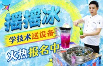 如何輕松搖出夏日冰爽？‘搖搖冰’背后的創(chuàng)業(yè)神話與市場爆紅秘訣！