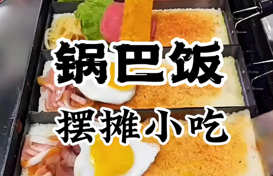 鍋巴飯技術(shù)培訓(xùn)靠譜嗎？學(xué)核心做法，才能把口味抓?。? title=